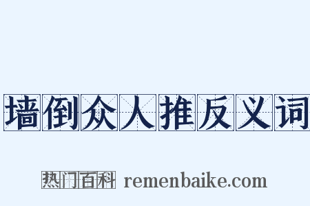 墙倒众人推反义词是什么意思的图片